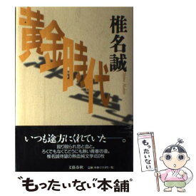 【中古】 黄金時代 / 椎名 誠 / 文藝春秋 [単行本]【メール便送料無料】【あす楽対応】