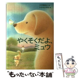 【中古】 やくそくだよ、ミュウ / 小手鞠 るい, たかす かずみ / 岩崎書店 [単行本]【メール便送料無料】【最短翌日配達対応】