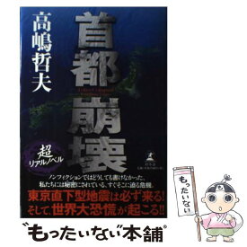 【中古】 首都崩壊 / 高嶋 哲夫 / 幻冬舎 [単行本]【メール便送料無料】【あす楽対応】