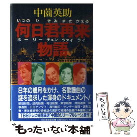 【中古】 何日君再来（いつのひ　きみ　また　かえる）物語 / 中薗 英助 / 河出書房新社 [単行本]【メール便送料無料】【あす楽対応】