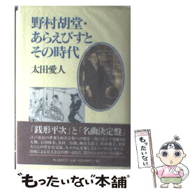 【中古】 野村胡堂・あらえびすとその時代 / 太田 愛人 / 教文館 [単行本]【メール便送料無料】【最短翌日配達対応】