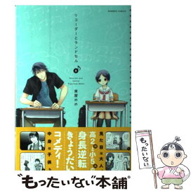 【中古】 リコーダーとランドセル 8 / 東屋 めめ / 竹書房 [コミック]【メール便送料無料】【あす楽対応】