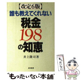 【中古】 誰も教えてくれない税金198の知恵 改定6版 / 井上 隆司 / 経林書房 [単行本]【メール便送料無料】【あす楽対応】