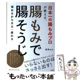 【中古】 日本一の腸もみプロが教える、腸もみで腸そうじ / 真野 わか / 大和書房 [単行本（ソフトカバー）]【メール便送料無料】【最短翌日配達対応】