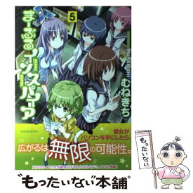 【中古】 まーぶるインスパイア 5 / むねきち / 芳文社 [コミック]【メール便送料無料】【あす楽対応】