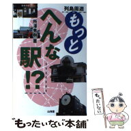 【中古】 列島周遊もっとへんな駅！？ / 所澤 秀樹 / 山海堂 [単行本]【メール便送料無料】【最短翌日配…