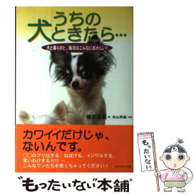 【中古】 うちの犬ときたら… 犬と暮らすと、毎日はこんなにおかしい！ / 篠原 淳美 / ダイヤモンド社 [単行本]【メール便送料無料】【あす楽対応】