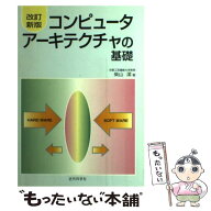 【中古】 コンピュータアーキテクチャの基礎改訂新版 / 柴山 潔 / 近代科学社 [単行本]【メール便送料無…