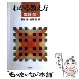 【中古】 わかる教え方 算数　1年 / 銀林 浩, 相原 昭 / 国土社 [単行本]【メール便送料無料】【最短翌日配達対応】