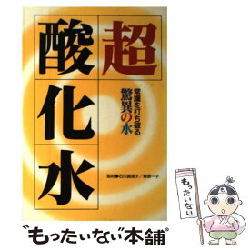 【中古】 超酸化水 常識を打ち破る驚異の水 / 近代映画社 / 近代映画社 [単行本]【メール便送料無料】【あす楽対応】