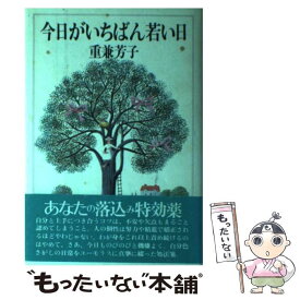 【中古】 今日がいちばん若い日 / 重兼 芳子 / 鎌倉書房 [単行本]【メール便送料無料】【あす楽対応】