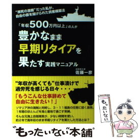 【中古】 「年収500万円以上」の人が豊かなまま早期リタイアを果たす実践マニュアル “瀕死の激務”だった私が、自由の旗を揚げら / / [単行本]【メール便送料無料】【あす楽対応】