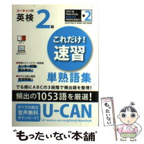 楽天市場】ユーキャンの英検2級の通販 