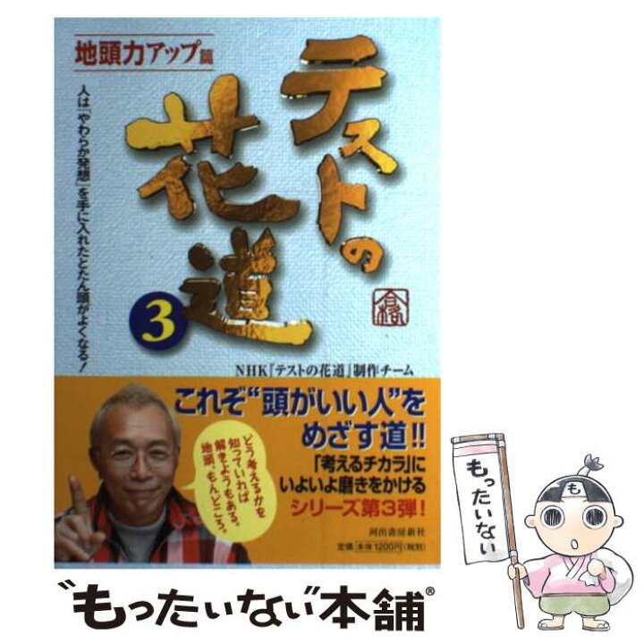 楽天市場】【中古】 テストの花道 3（地頭力アップ篇） / NHK『テスト テストの花道