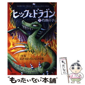 【中古】 ヒックとドラゴン 5 / クレシッダ・コーウェル, Cressida Cowell, 相良 倫子, 陶浪 亜希 / 小峰書店 [単行本]【メール便送料無料】【あす楽対応】