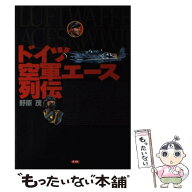 【中古】 ドイツ空軍エース列伝 / 野原 茂 / 潮書房光人新社 [単行本]【メール便送料無料】【最短翌日配…