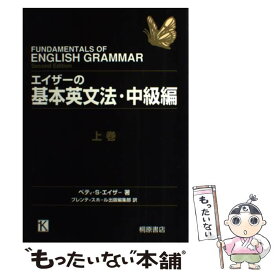 【中古】 エイザーの基本英文法 中級編　上巻 / ベティ・S. エイザー, Betty Schrampfer Azar, プレンティスホール出版編集部 / 桐原書店 [単行本]【メール便送料無料】【あす楽対応】