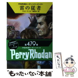 【中古】 雷の従者 / クルト・マール, 工藤 稜, 嶋田洋一 / 早川書房 [文庫]【メール便送料無料】【あす楽対応】