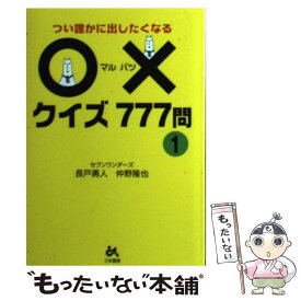 【中古】 〇×クイズ777問 つい誰かに出したくなる 1 / 長戸 勇人, 仲野 隆也 / ごま書房新社 [文庫]【メール便送料無料】【あす楽対応】