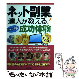 【中古】 ネット副業の達人が教える！〈ジャンル別〉成功体験BEST　65 / ネット副業研究会 / 技術評論社 [単行本（ソフトカバー）]【メール便送料無料】【あす楽対応】