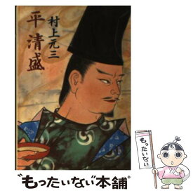 楽天市場 平清盛 村上の通販