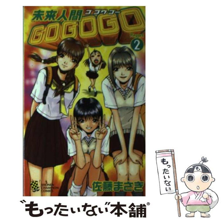楽天市場 中古 未来人間gogogo report 2 佐藤 まさき 秋田書店 コミック メール便送料無料 あす楽対応 もったいない本舗 楽天市場店 楽天市場 中古 未来人間gogogo report 2 佐藤 まさき 秋田書店 コミック メール便送料無料 あす楽対応 もったいない本舗 楽天市場店