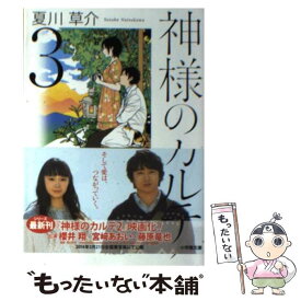 【中古】 神様のカルテ 3 / 夏川 草介 / 小学館 [文庫]【メール便送料無料】【あす楽対応】