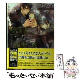 【中古】 守護者がつむぐ輪廻の鎖 守護者がめざめる逢魔が時3 / 神奈木 智, みずかね りょう / 徳間書店 [文庫]【メール便送料無料】【あす楽対応】