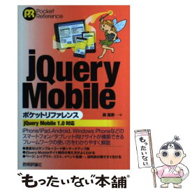 【中古】 jQuery　Mobileポケットリファレンス jQuery　Mobile　1．0対応 / 森 直彦 / 技術評論 [単行本（ソフトカバー）]【メール便送料無料】【あす楽対応】
