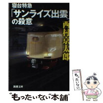 楽天市場】サンライズ出雲（本・雑誌・コミック）の通販 