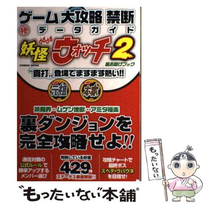 楽天市場 中古 ゲーム大攻略禁断 秘 データガイド 妖怪ウォッチ２ 真打 登場でますます熱い ゲームデータ解析同好会 コスミック出版 ムック メール便送料無料 あす楽対応 もったいない本舗 楽天市場店