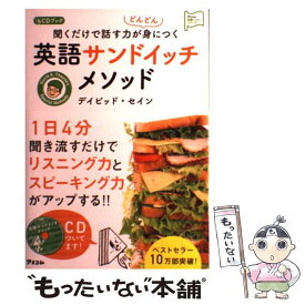 【中古】 聞くだけで話す力がどんどん身につく英語サンドイッチメソッド CDブック / デイビッド セイン / アスコム [単行本（ソフトカバー）]【メール便送料無料】【あす楽対応】