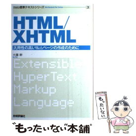 【中古】 HTML／XHTML 汎用性の高いWebページの作成のために / 大藤 幹 / 技術評論社 [単行本（ソフトカバー）]【メール便送料無料】【あす楽対応】
