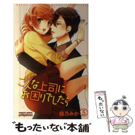 【中古】 こんな上司にお困りでしたら 3 / 桜乃 みか / 秋田書店 [コミック]【メール便送料無料】【あす楽対応】