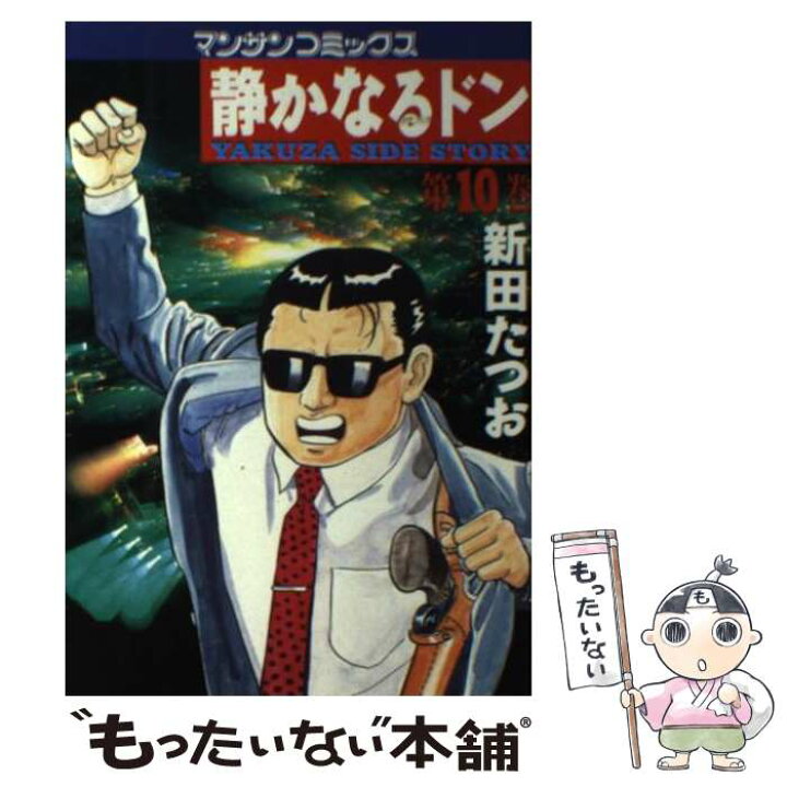 楽天市場】【中古】 静かなるドン 10 / 新田 たつお / 実業之日本社  