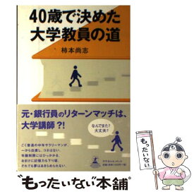 【中古】 40歳で決めた大学教員の道 / 柿本 尚志 / 幻冬舎ルネッサンス [単行本]【メール便送料無料】【最短翌日配達対応】