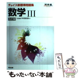 【中古】 チョイス新標準問題集数学35訂版 / 中村 登志彦 / 河合出版 [単行本]【メール便送料無料】【最短翌日配達対応】