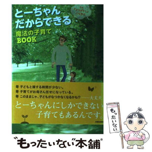 【中古】 とーちゃんだからできる魔法の子育てBOOK / 笠倉出版社 / 笠倉出版社 [単行本]【メール便送料無料】【最短翌日配達対応】