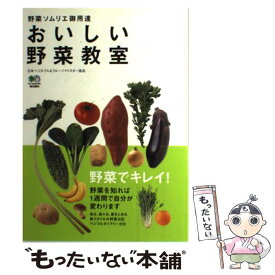 【中古】 おいしい野菜教室 野菜ソムリエ御用達 / 日本ベジタブル&フルーツマイスター協会 / エイ出版社 [単行本]【メール便送料無料】【あす楽対応】