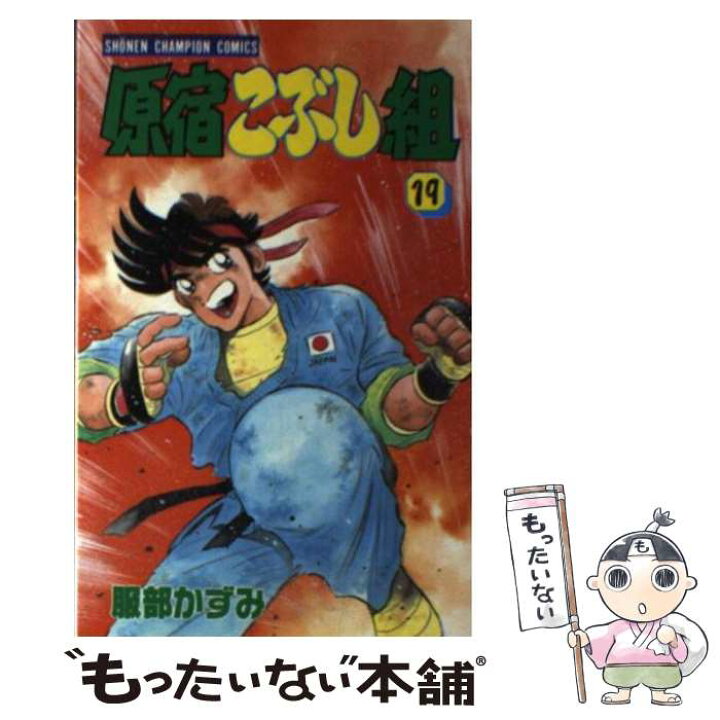 楽天市場 中古 原宿こぶし組 １９ 服部 かずみ 秋田書店 コミック メール便送料無料 あす楽対応 もったいない本舗 楽天市場店