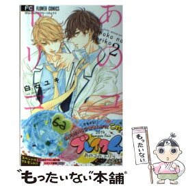 【中古】 あのコの、トリコ。 2 / 白石 ユキ / 小学館 [コミック]【メール便送料無料】【あす楽対応】