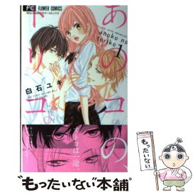 【中古】 あのコの、トリコ。 1 / 白石 ユキ / 小学館 [コミック]【メール便送料無料】【あす楽対応】