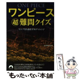 【中古】 ワンピース超難問クイズ マニアをも悩ます91チャレンジ / 海洋冒険調査団 / 青春出版社 [文庫]【メール便送料無料】【あす楽対応】