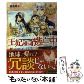 【中古】 王妃様は逃亡中 / 遊森 謡子, 仁藤 あかね / アルファポリス [文庫]【メール便送料無料】【あす楽対応】