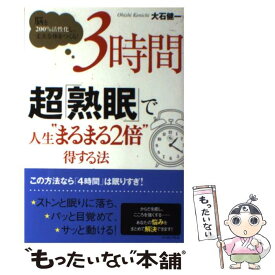 【中古】 3時間超「熟眠」で、人生“まるまる2倍”得する法 脳を200％活性化し、丈夫な体をつくる！ / 大石健一 / イ [単行本（ソフトカバー）]【メール便送料無料】【あす楽対応】