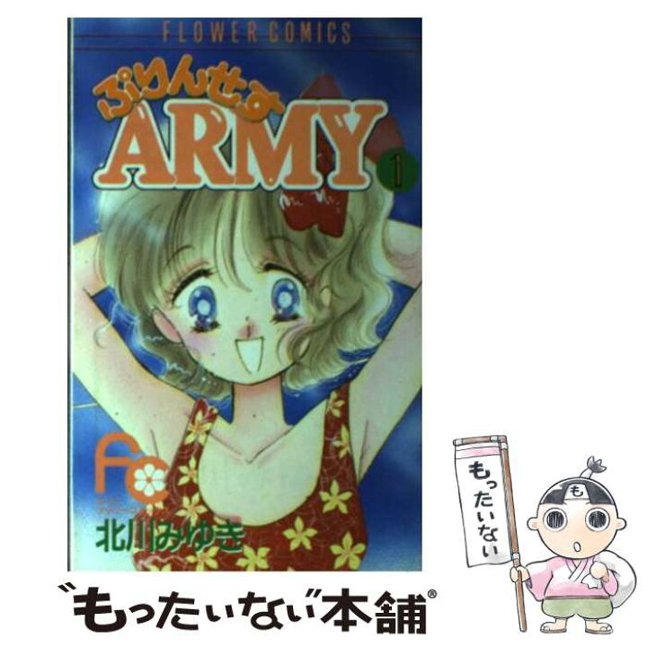 楽天市場 中古 ぷりんせすａｒｍｙ １ 北川 みゆき 小学館 新書 メール便送料無料 あす楽対応 もったいない本舗 楽天市場店