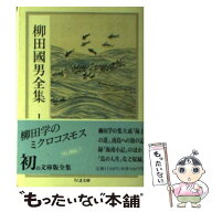 【中古】 柳田国男全集（1） / 柳田 國男 / 筑摩書房 [文庫]【メール便送料無料】【最短翌日配達対応】