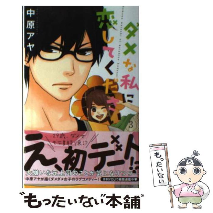 楽天市場 中古 ダメな私に恋してください ３ 中原 アヤ 集英社 コミック メール便送料無料 あす楽対応 もったいない本舗 楽天市場店