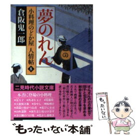 【中古】 夢のれん 小料理のどか屋人情帖8 / 倉阪 鬼一郎 / 二見書房 [文庫]【メール便送料無料】【あす楽対応】