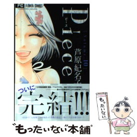 楽天市場 芦原妃名子 Pieceの通販